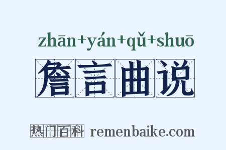 詹言曲说是什么意思的图片